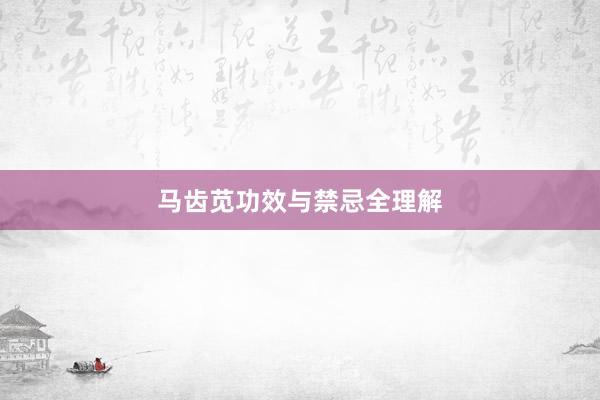 马齿苋功效与禁忌全理解