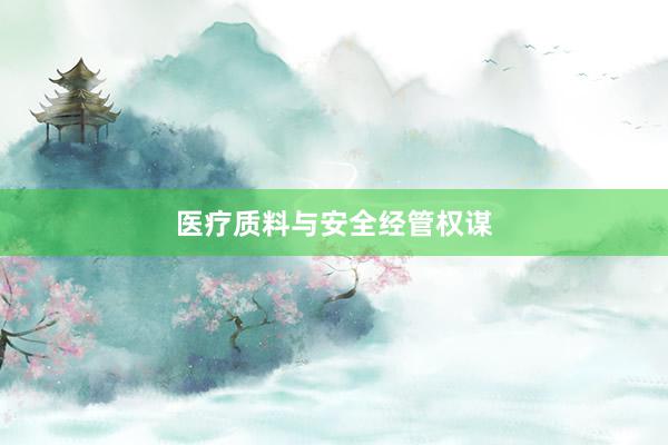 医疗质料与安全经管权谋
