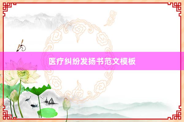 医疗纠纷发扬书范文模板